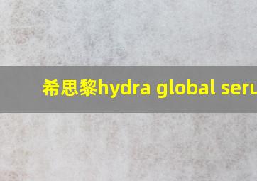 希思黎hydra global serum